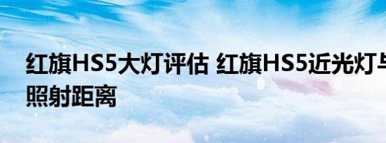 红旗HS5大灯评估 红旗HS5近光灯与远光灯照射距离