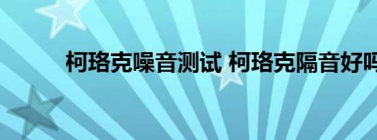 柯珞克噪音测试 柯珞克隔音好吗