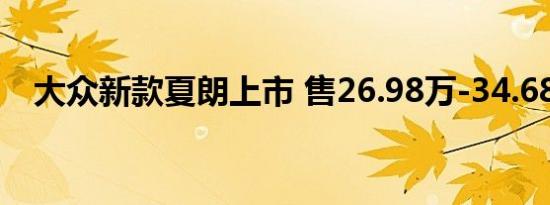 大众新款夏朗上市 售26.98万-34.68万元