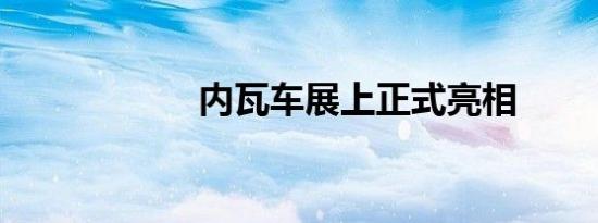 内瓦车展上正式亮相