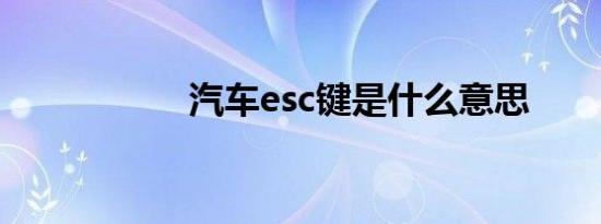 汽车esc键是什么意思