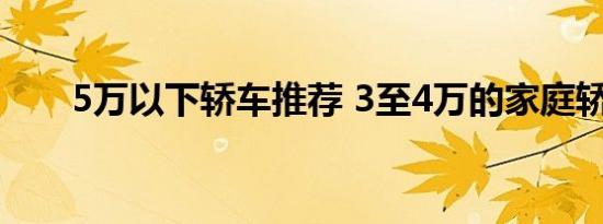 5万以下轿车推荐 3至4万的家庭轿车