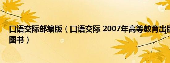 口语交际部编版（口语交际 2007年高等教育出版社出版的图书）