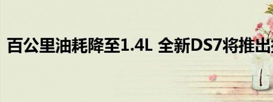 百公里油耗降至1.4L 全新DS7将推出插混版