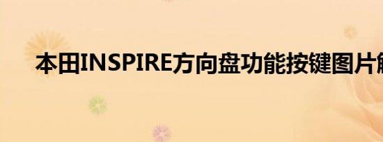 本田INSPIRE方向盘功能按键图片解析