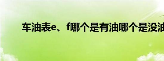 车油表e、f哪个是有油哪个是没油？