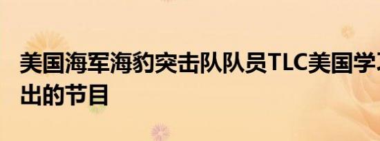 美国海军海豹突击队队员TLC美国学习频道播出的节目