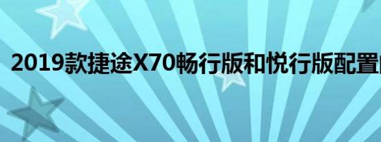 2019款捷途X70畅行版和悦行版配置的区别