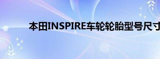 本田INSPIRE车轮轮胎型号尺寸