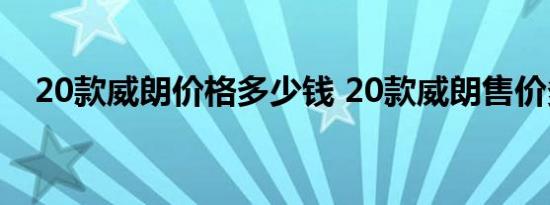 20款威朗价格多少钱 20款威朗售价多少 