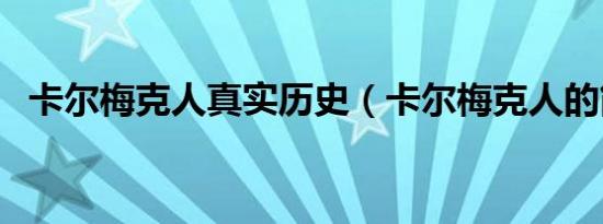 卡尔梅克人真实历史（卡尔梅克人的简介）