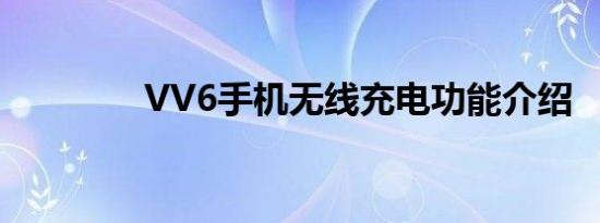 VV6手机无线充电功能介绍