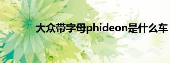 大众带字母phideon是什么车