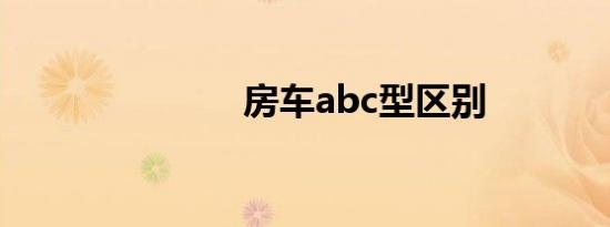 房车abc型区别