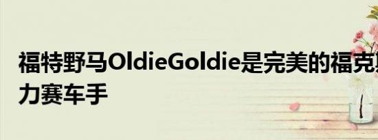 福特野马OldieGoldie是完美的福克斯车身阻力赛车手