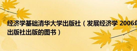 经济学基础清华大学出版社（发展经济学 2006年清华大学出版社出版的图书）