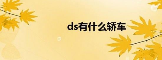 ds有什么轿车