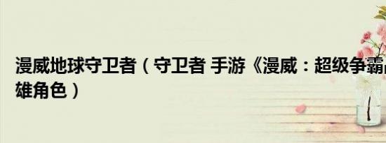 漫威地球守卫者（守卫者 手游《漫威：超级争霸战》中的英雄角色）