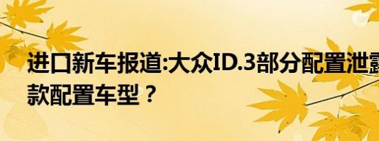 进口新车报道:大众ID.3部分配置泄露 将推4款配置车型？