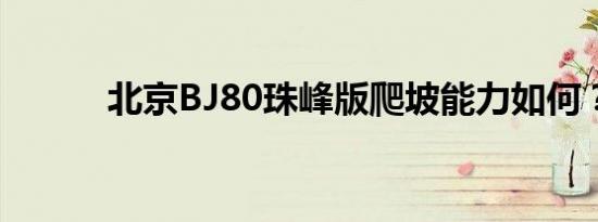 北京BJ80珠峰版爬坡能力如何？