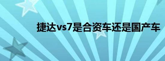 捷达vs7是合资车还是国产车