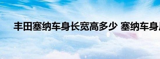 丰田塞纳车身长宽高多少 塞纳车身尺寸