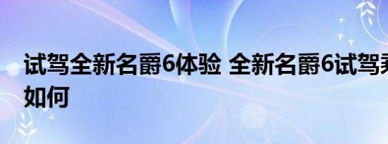 试驾全新名爵6体验 全新名爵6试驾乘坐空间如何