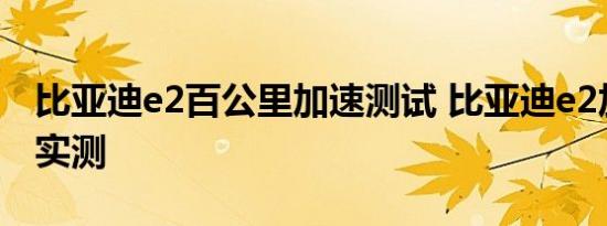 比亚迪e2百公里加速测试 比亚迪e2加速性能实测