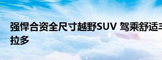 强悍合资全尺寸越野SUV 驾乘舒适丰田新普拉多