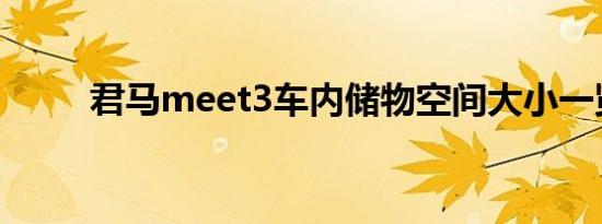 君马meet3车内储物空间大小一览