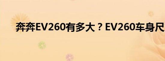 奔奔EV260有多大？EV260车身尺寸？