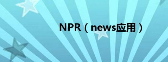 NPR（news应用）