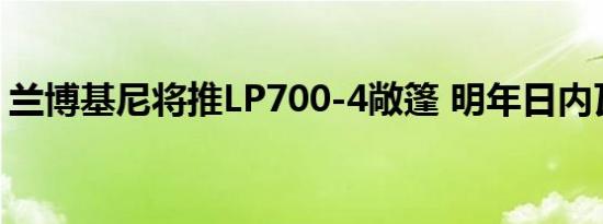 兰博基尼将推LP700-4敞篷 明年日内瓦亮相 