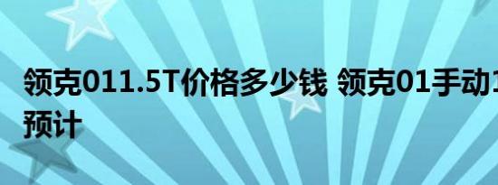 领克011.5T价格多少钱 领克01手动1.5T售价预计