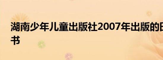 湖南少年儿童出版社2007年出版的田玲玲图书