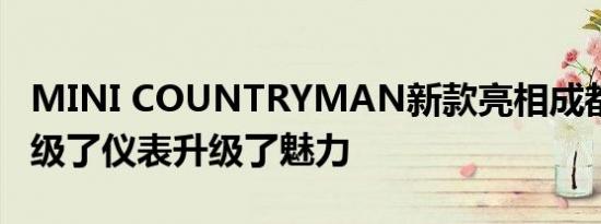 MINI COUNTRYMAN新款亮相成都车展 升级了仪表升级了魅力