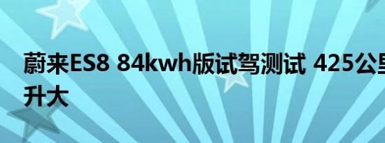 蔚来ES8 84kwh版试驾测试 425公里续航提升大