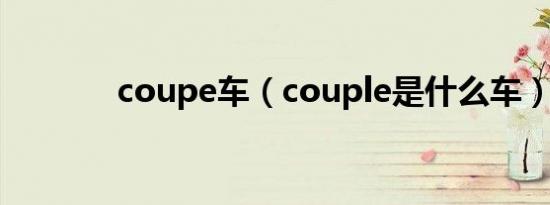 coupe车（couple是什么车）