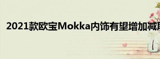 2021款欧宝Mokka内饰有望增加减屏按钮