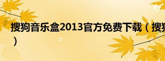 搜狗音乐盒2013官方免费下载（搜狗音乐盒）