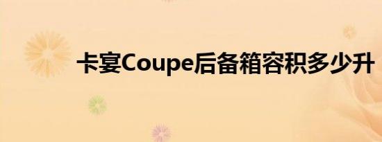 卡宴Coupe后备箱容积多少升 