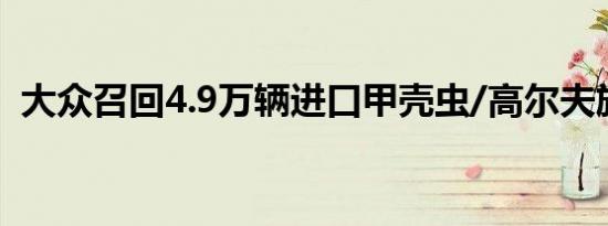 大众召回4.9万辆进口甲壳虫/高尔夫旅行版