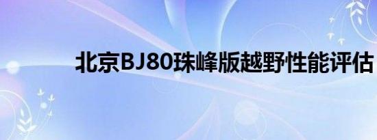 北京BJ80珠峰版越野性能评估