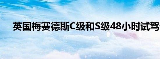 英国梅赛德斯C级和S级48小时试驾课程