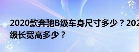 2020款奔驰B级车身尺寸多少？2020全新B级长宽高多少？