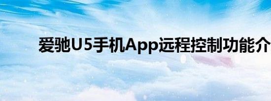 爱驰U5手机App远程控制功能介绍