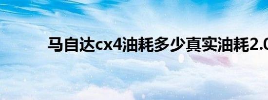 马自达cx4油耗多少真实油耗2.0