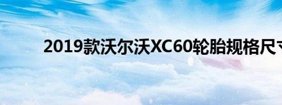 2019款沃尔沃XC60轮胎规格尺寸