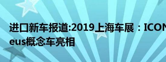 进口新车报道:2019上海车展：ICONA Nucleus概念车亮相