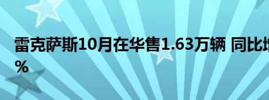 雷克萨斯10月在华售1.63万辆 同比增长11.2%